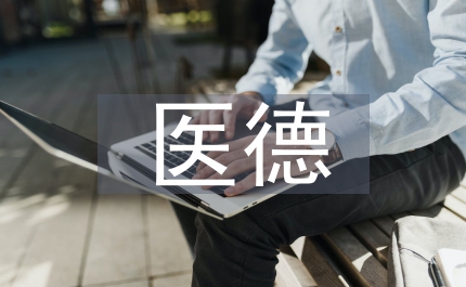 醫德醫風教育