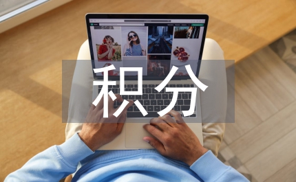 黨員積分管理交流