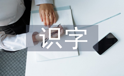 識字教學基礎教育