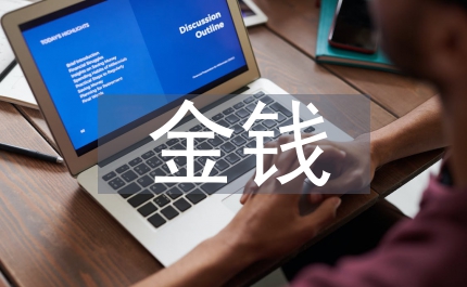 金錢的魔力