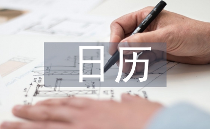 日歷計劃