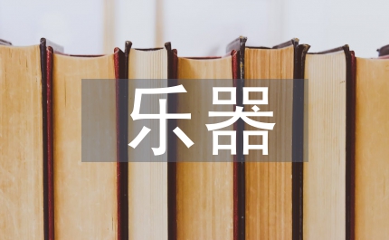 規劃設計樂器文化特色小鎮