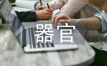 腦卒中多器官衰竭證治