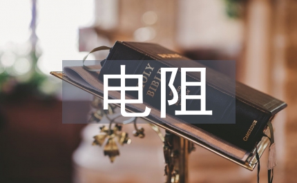 物理教案電阻串聯