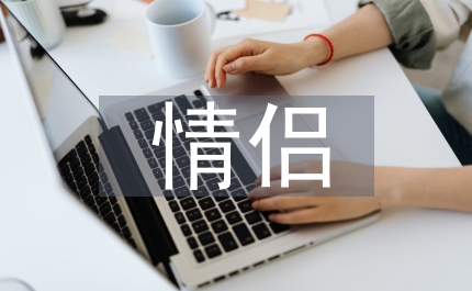 情侶之間的甜言蜜語