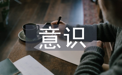 后現(xiàn)代意識