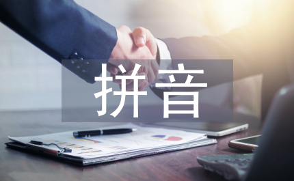 拼音教學