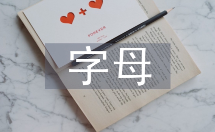 小學英語字母教學