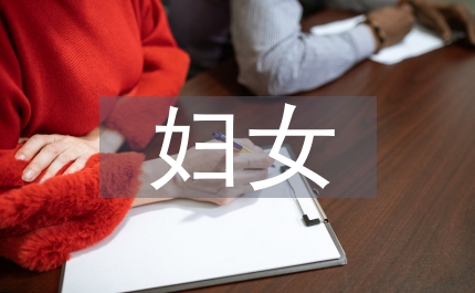婦女之家建設實施方案