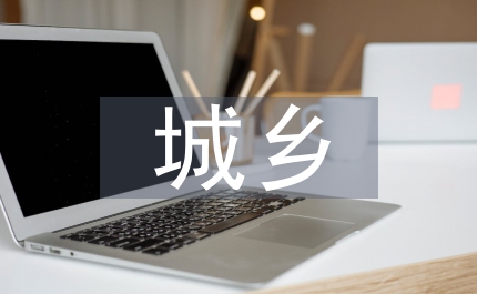 城鄉(xiāng)調(diào)研講話