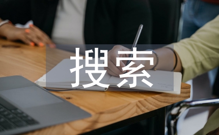 搜索軟件網絡安全影響因素分析