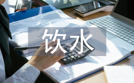 村飲水安全會發言