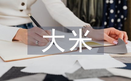 加強大米生產銷售監管通知