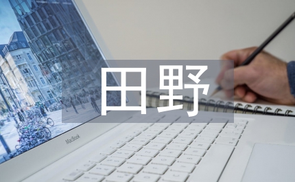 田野藝術學管理