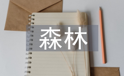 林業局森林采伐管理意見縣