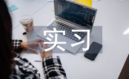 畜牧獸醫實習自我總結