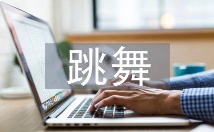 戴著鐐銬跳舞