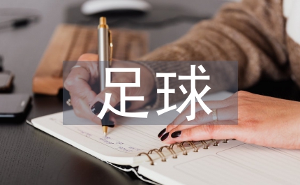 足球課程教學