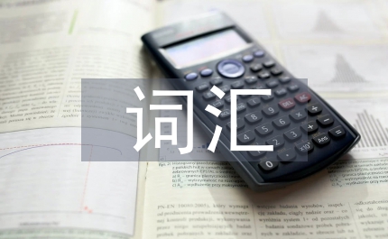 高頻詞匯