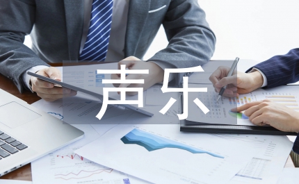 啟發式教學法聲樂教學論文