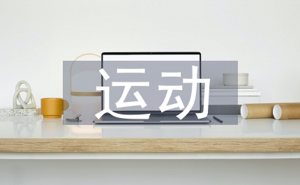 運動審美論文：略談球類運動審美教育