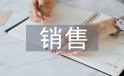 銷售人員銷售總結
