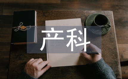 產(chǎn)科新生兒護(hù)理記錄單的應(yīng)用