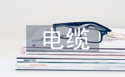 阻燃電纜