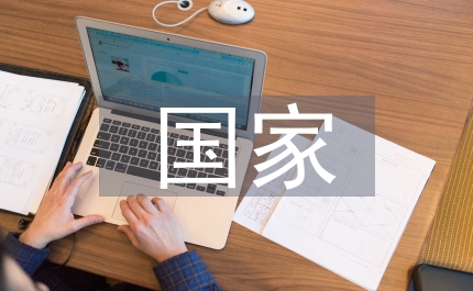 海外投資國家戰(zhàn)略思考