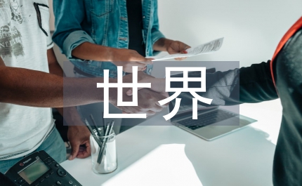 世界政治經濟