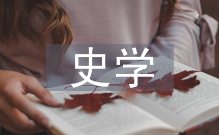 馬克思主義史學淵源