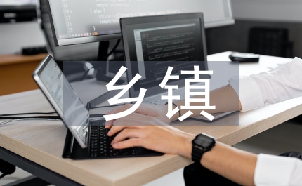 鄉鎮文物保護