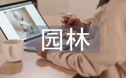 園林植物栽培實訓總結