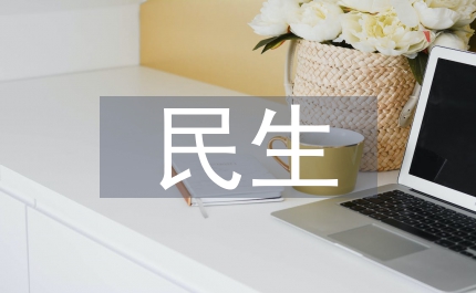 民政局加強民生為本發展計劃