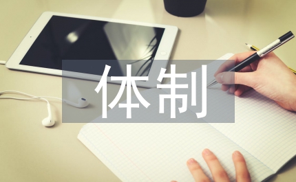 社會分配體制經濟學