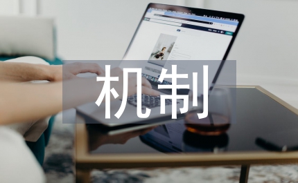 科技創(chuàng)新機(jī)制