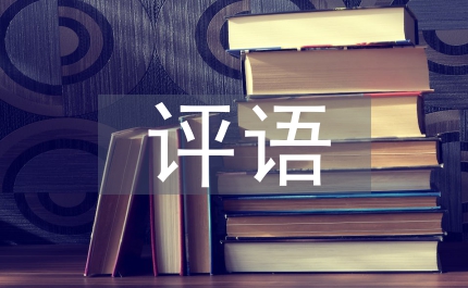 輔導員評語