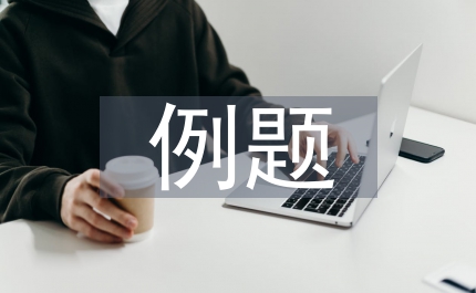 初中數(shù)學(xué)例題教學(xué)問題設(shè)計策略