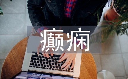癲癇急救