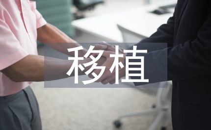 干細胞移植