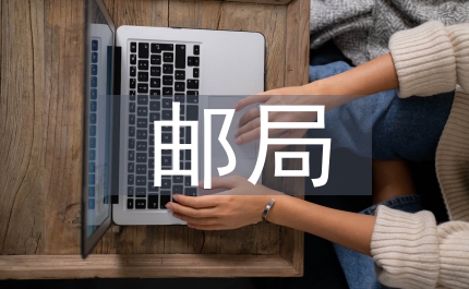 郵局總結交流材料