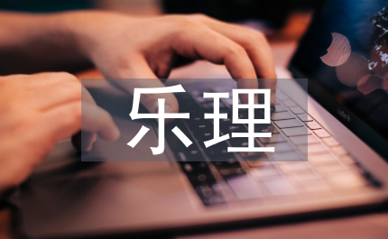 樂理教學(xué)中的基礎(chǔ)概念問題剖析