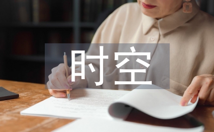 地方性時(shí)空想象內(nèi)容