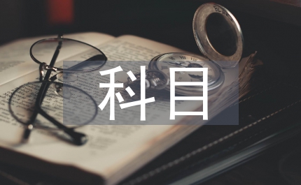 科目二考試內容