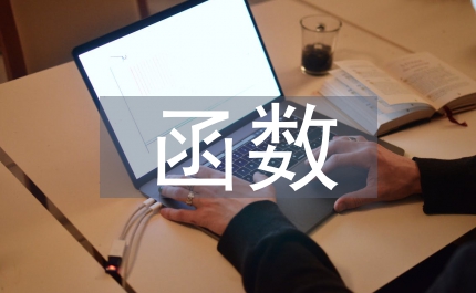 函數的概念數學教案