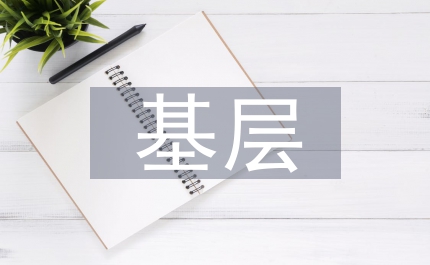 基層商業(yè)銀行企業(yè)文化建設(shè)現(xiàn)狀及對策