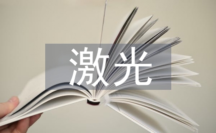 淚道激光成形術療效影響因素