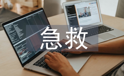 急救醫學常識