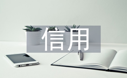 信用體系建設的意義