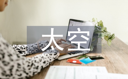 太空生活趣事